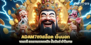 adam789slots, a genuine foreign website, including heavy-hitting games, fun spins, great profits