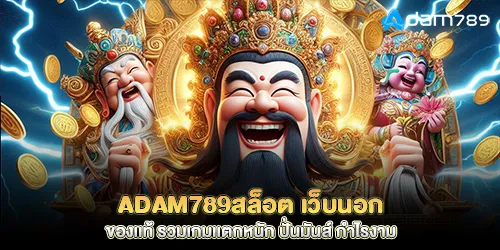 adam789slots, a genuine foreign website, including heavy-hitting games, fun spins, great profits