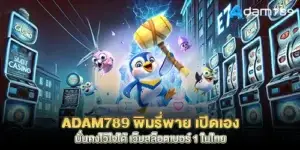 adam789 Pimrypie opened it herself, stable and trustworthy, the number 1 slot website in Thailand
