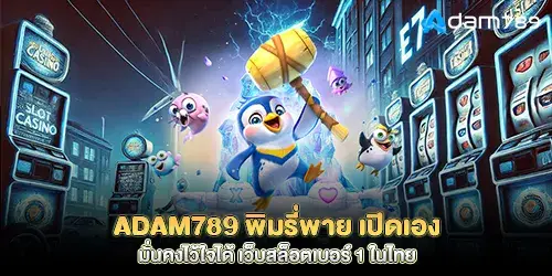 adam789 Pimrypie opened it herself, stable and trustworthy, the number 1 slot website in Thailand
