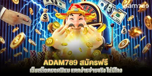 adam789 Free registration, popular slot website, easy to break, real payout, no cheating
